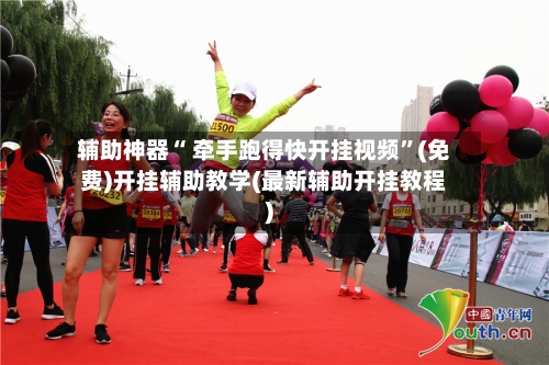辅助神器“ 牵手跑得快开挂视频”(免费)开挂辅助教学(最新辅助开挂教程)-第2张图片