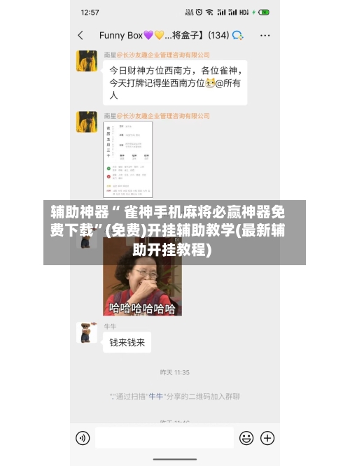 辅助神器“ 雀神手机麻将必赢神器免费下载”(免费)开挂辅助教学(最新辅助开挂教程)-第2张图片