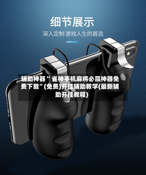 辅助神器“ 雀神手机麻将必赢神器免费下载”(免费)开挂辅助教学(最新辅助开挂教程)