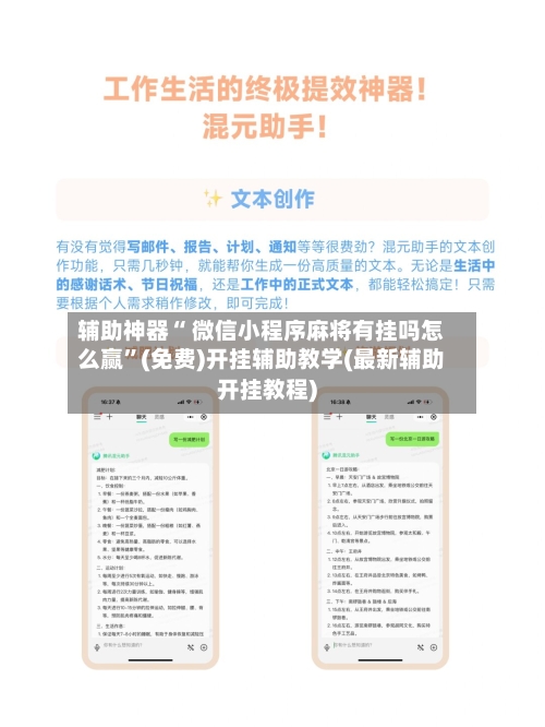 辅助神器“ 微信小程序麻将有挂吗怎么赢”(免费)开挂辅助教学(最新辅助开挂教程)-第2张图片