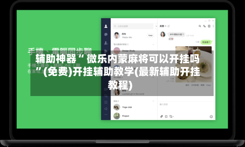 辅助神器“ 微乐内蒙麻将可以开挂吗”(免费)开挂辅助教学(最新辅助开挂教程)