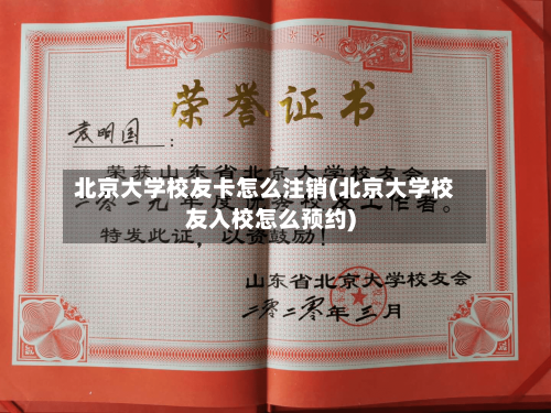 北京大学校友卡怎么注销(北京大学校友入校怎么预约)