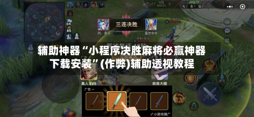 辅助神器“小程序决胜麻将必赢神器下载安装”(作弊)辅助透视教程-第2张图片