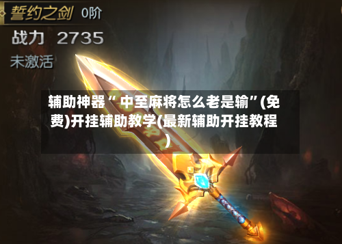 辅助神器“ 中至麻将怎么老是输”(免费)开挂辅助教学(最新辅助开挂教程)-第2张图片