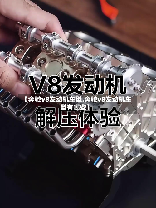 【奔驰v8发动机车型,奔驰v8发动机车型有哪些】-第3张图片