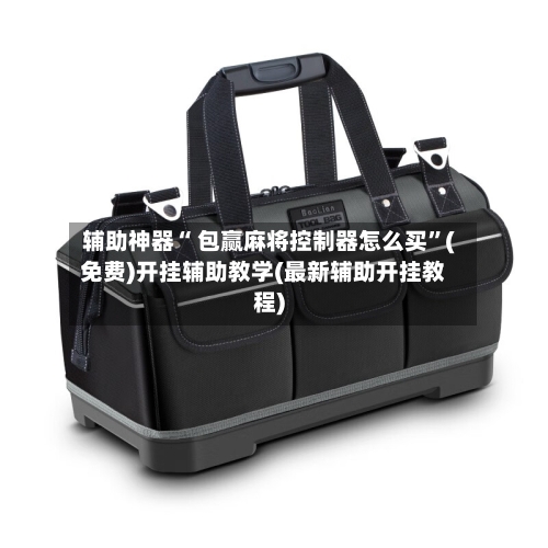 辅助神器“ 包赢麻将控制器怎么买”(免费)开挂辅助教学(最新辅助开挂教程)-第3张图片