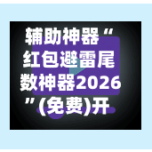 辅助神器“ 红包避雷尾数神器2026”(免费)开挂辅助教学(最新辅助开挂教程)-第3张图片