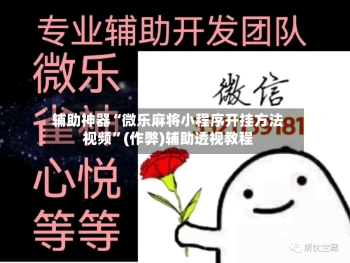 辅助神器“微乐麻将小程序开挂方法视频”(作弊)辅助透视教程