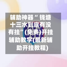 辅助神器“ 钱塘十三水到底有没有挂”(免费)开挂辅助教学(最新辅助开挂教程)