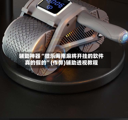辅助神器“微乐海南麻将开挂的软件真的假的	”(作弊)辅助透视教程-第2张图片