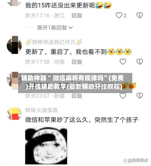 辅助神器“ 微信麻将有规律吗”(免费)开挂辅助教学(最新辅助开挂教程)-第2张图片