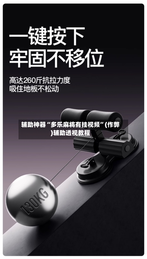 辅助神器“多乐麻将有挂视频”(作弊)辅助透视教程