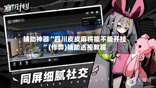 辅助神器“四川皮皮麻将能不能开挂	”(作弊)辅助透视教程-第2张图片