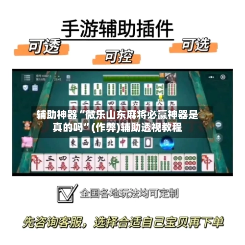 辅助神器“微乐山东麻将必赢神器是真的吗”(作弊)辅助透视教程