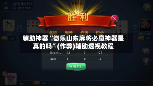 辅助神器“微乐山东麻将必赢神器是真的吗”(作弊)辅助透视教程-第2张图片