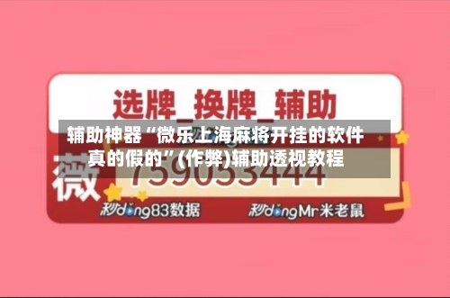 辅助神器“微乐上海麻将开挂的软件真的假的”(作弊)辅助透视教程-第3张图片
