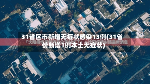31省区市新增无症状感染13例(31省份新增1例本土无症状)-第2张图片