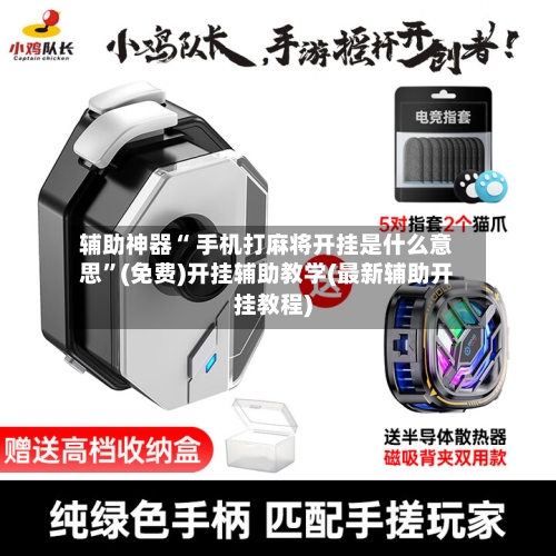 辅助神器“ 手机打麻将开挂是什么意思”(免费)开挂辅助教学(最新辅助开挂教程)