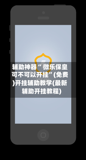 辅助神器“ 微乐保皇可不可以开挂	”(免费)开挂辅助教学(最新辅助开挂教程)-第2张图片