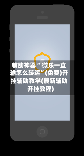 辅助神器“ 微乐一直输怎么转运”(免费)开挂辅助教学(最新辅助开挂教程)-第2张图片