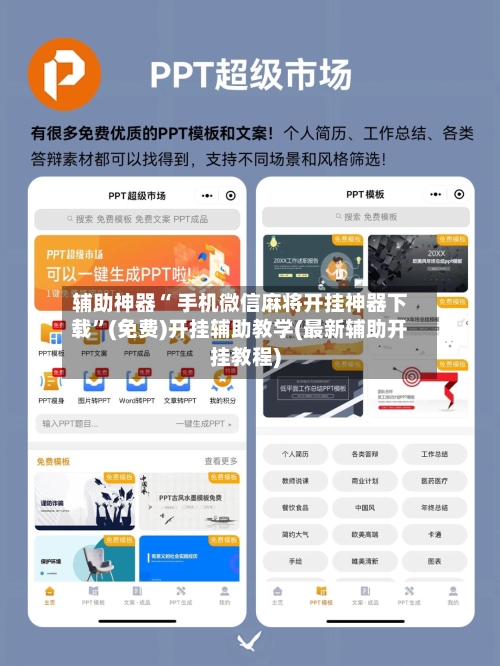 辅助神器“ 手机微信麻将开挂神器下载”(免费)开挂辅助教学(最新辅助开挂教程)-第3张图片