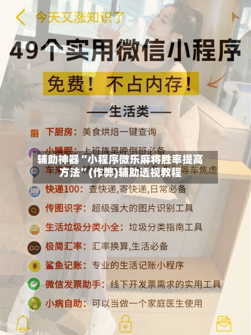 辅助神器“小程序微乐麻将胜率提高方法”(作弊)辅助透视教程-第3张图片