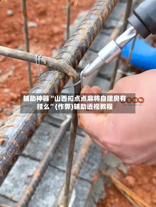 辅助神器“山西扣点点麻将自建房有挂么”(作弊)辅助透视教程-第2张图片
