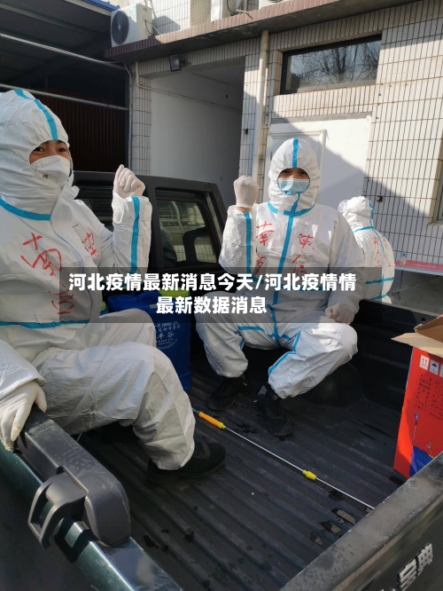 河北疫情最新消息今天/河北疫情情最新数据消息-第3张图片