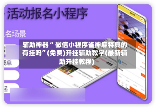 辅助神器“ 微信小程序雀神麻将真的有挂吗”(免费)开挂辅助教学(最新辅助开挂教程)-第3张图片
