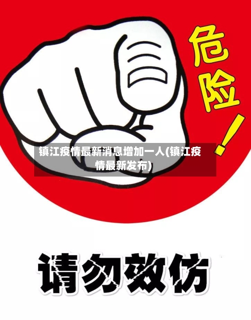 镇江疫情最新消息增加一人(镇江疫情最新发布)-第2张图片