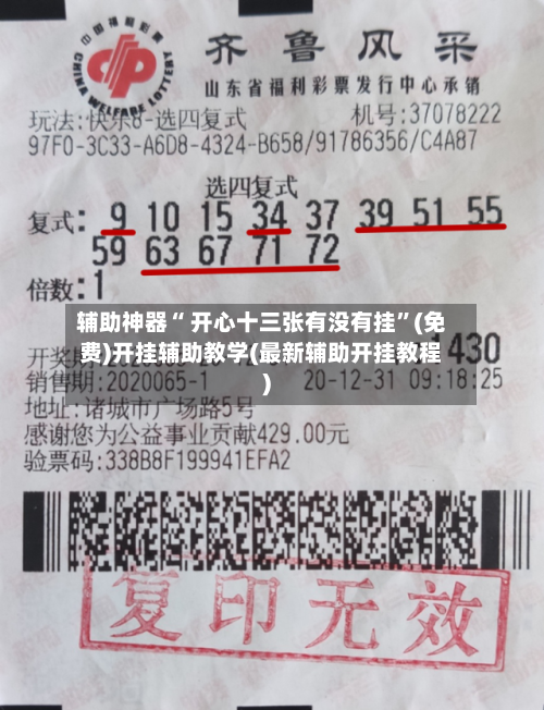 辅助神器“ 开心十三张有没有挂”(免费)开挂辅助教学(最新辅助开挂教程)-第2张图片