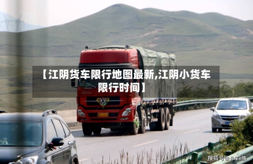 【江阴货车限行地图最新,江阴小货车限行时间】-第3张图片