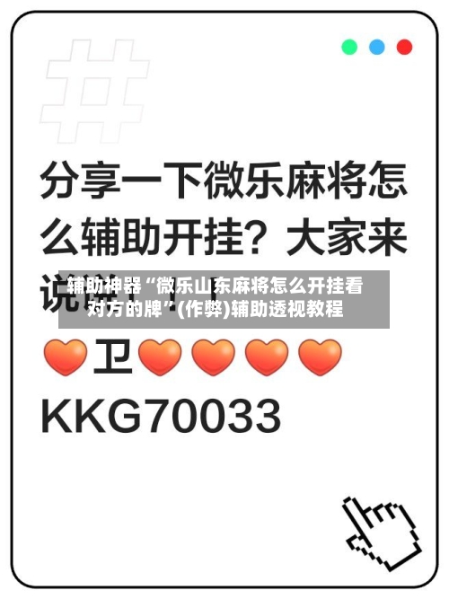 辅助神器“微乐山东麻将怎么开挂看对方的牌”(作弊)辅助透视教程-第2张图片