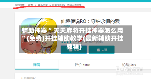 辅助神器“ 天天麻将开挂神器怎么用”(免费)开挂辅助教学(最新辅助开挂教程)