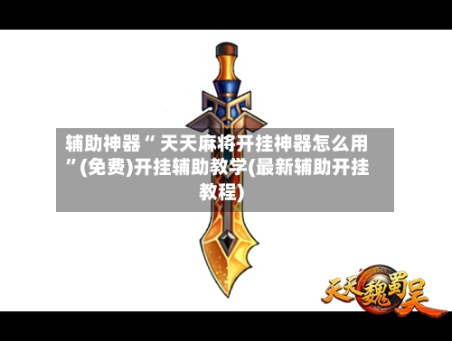 辅助神器“ 天天麻将开挂神器怎么用”(免费)开挂辅助教学(最新辅助开挂教程)-第2张图片