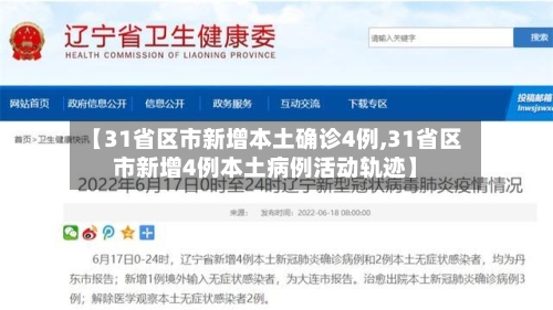 【31省区市新增本土确诊4例,31省区市新增4例本土病例活动轨迹】-第2张图片