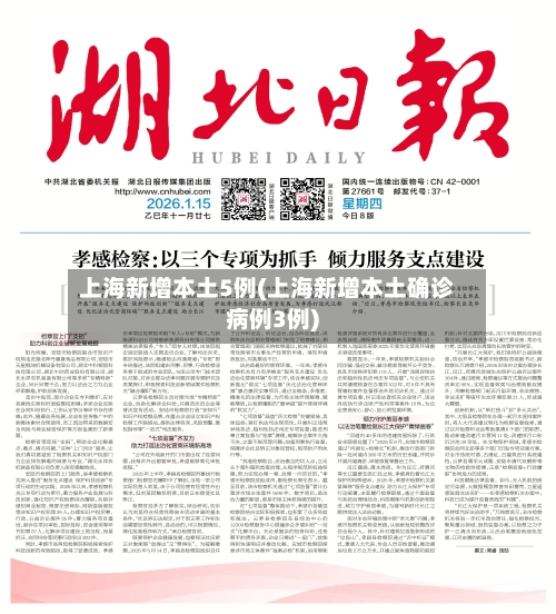 上海新增本土5例(上海新增本土确诊病例3例)