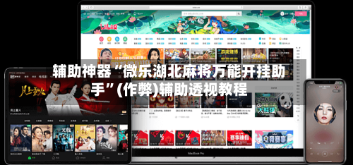 辅助神器“微乐湖北麻将万能开挂助手”(作弊)辅助透视教程