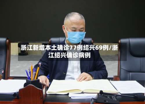 浙江新增本土确诊77例绍兴69例/浙江绍兴确诊病例-第2张图片