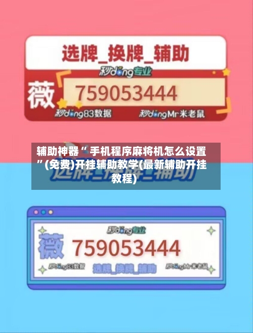 辅助神器“ 手机程序麻将机怎么设置”(免费)开挂辅助教学(最新辅助开挂教程)-第2张图片
