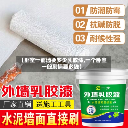 【卧室一面墙要多少乳胶漆,一个卧室一般刷墙要多钱】-第2张图片