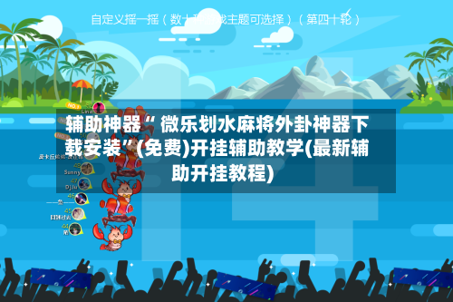 辅助神器“ 微乐划水麻将外卦神器下载安装”(免费)开挂辅助教学(最新辅助开挂教程)