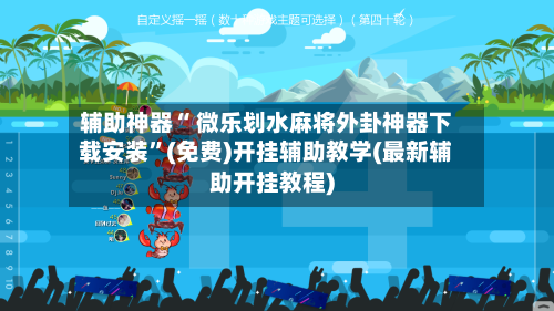 辅助神器“ 微乐划水麻将外卦神器下载安装	”(免费)开挂辅助教学(最新辅助开挂教程)-第3张图片