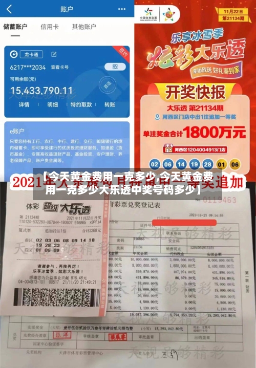 【今天黄金费用一克多少,今天黄金费用一克多少大乐透中奖号码多少】