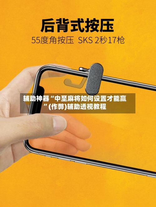 辅助神器“中至麻将如何设置才能赢”(作弊)辅助透视教程