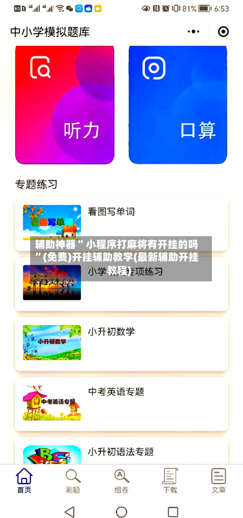辅助神器“ 小程序打麻将有开挂的吗	”(免费)开挂辅助教学(最新辅助开挂教程)-第2张图片