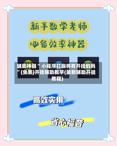 辅助神器“ 小程序打麻将有开挂的吗	”(免费)开挂辅助教学(最新辅助开挂教程)-第3张图片