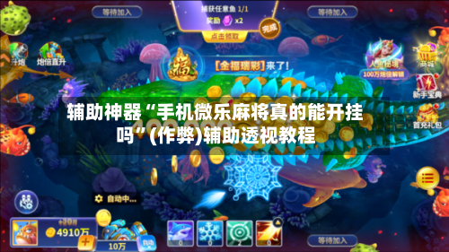 辅助神器“手机微乐麻将真的能开挂吗”(作弊)辅助透视教程-第2张图片