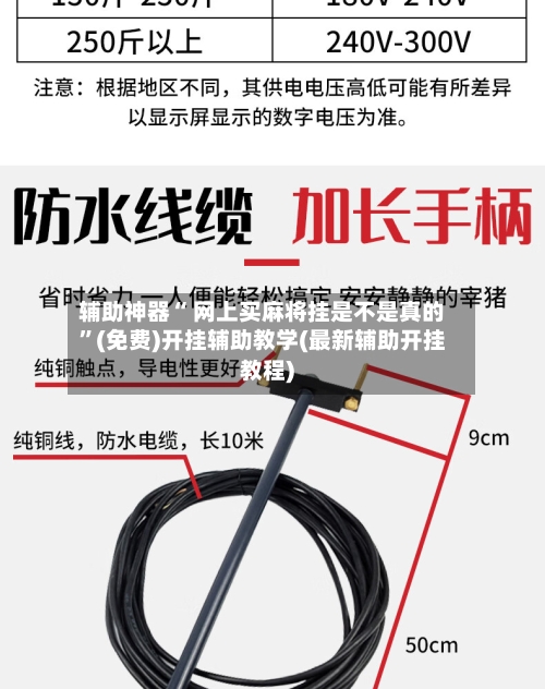 辅助神器“ 网上买麻将挂是不是真的	”(免费)开挂辅助教学(最新辅助开挂教程)-第2张图片