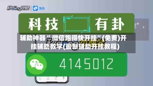 辅助神器“ 微信跑得快开挂”(免费)开挂辅助教学(最新辅助开挂教程)-第2张图片